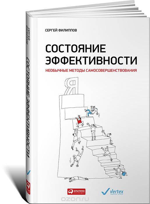 Филиппов Сергей - Состояние эффективности (2014)_0.jpg